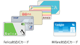 Felica対応ICカード、Mifare対応ICカード